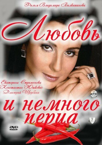Любовь и немного перца постер