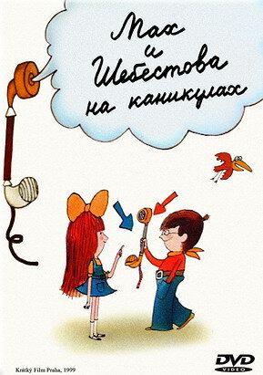 Мах и Шебестова на каникулах постер