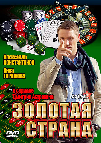 Золотая страна постер
