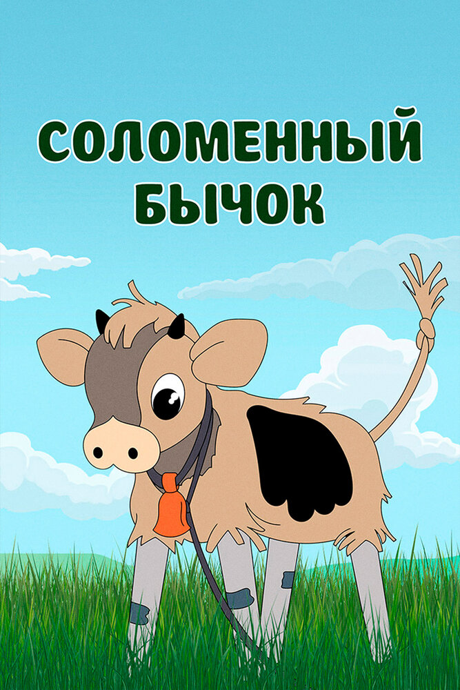 Соломенный бычок постер