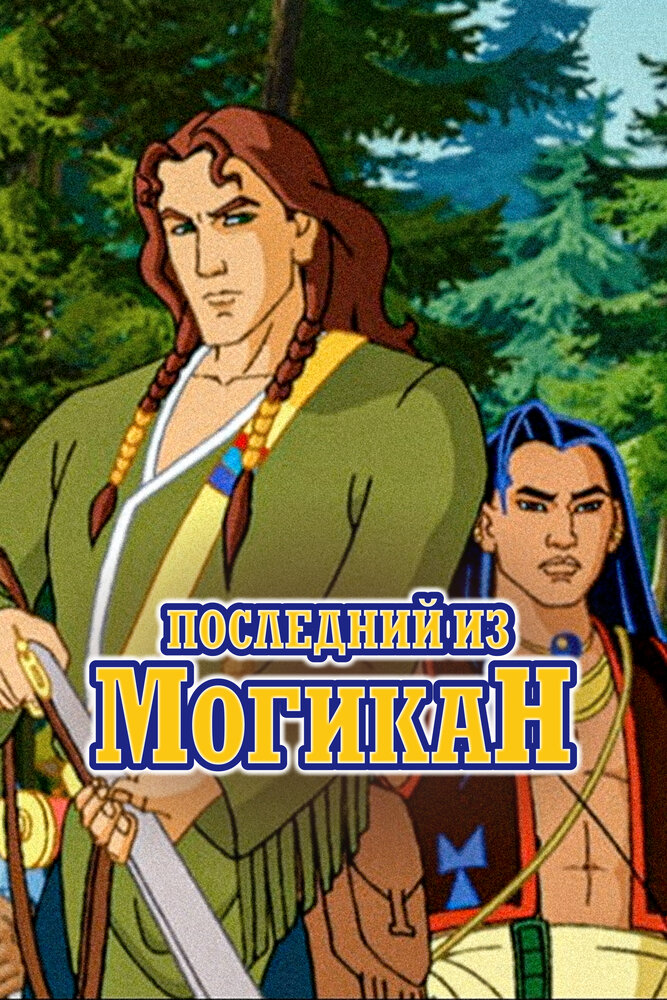 Последний из Могикан постер