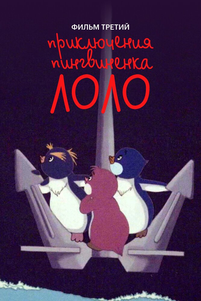 Приключения пингвиненка Лоло. Фильм третий постер