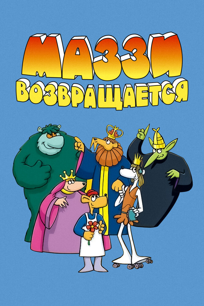 Маззи возвращается постер
