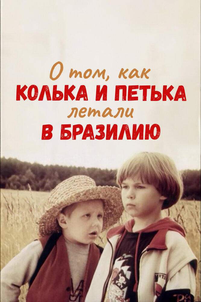 О том, как Колька и Петька летали в Бразилию постер