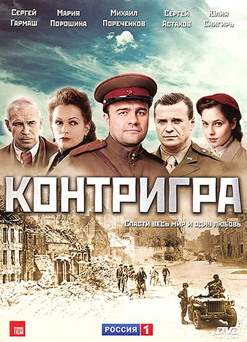 Контригра постер