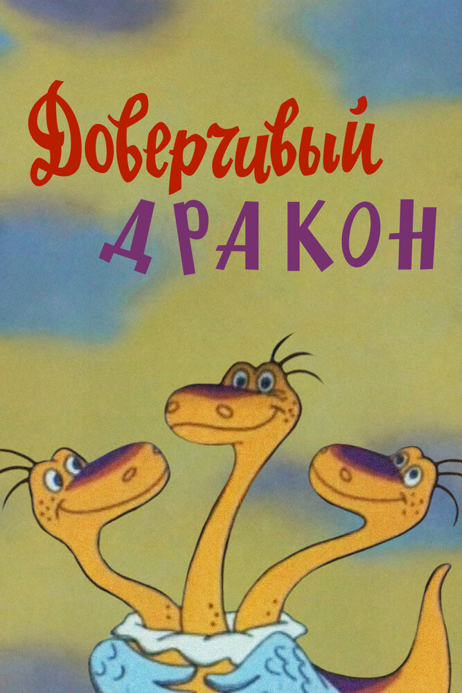 Доверчивый дракон постер