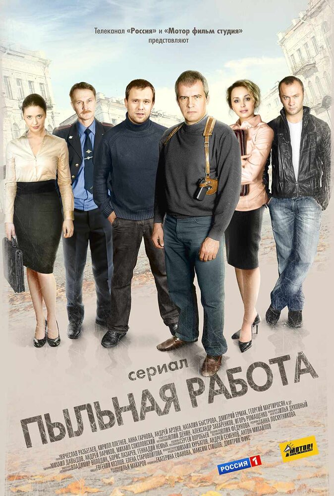 Пыльная работа постер