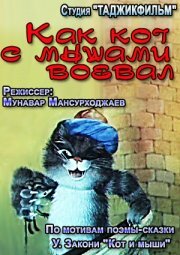Как кот с мышами воевал постер