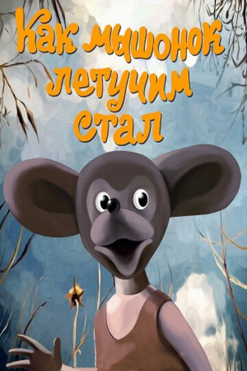 Как мышонок летучим стал постер