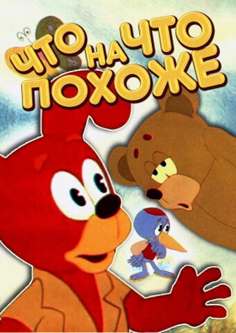 Что на что похоже постер