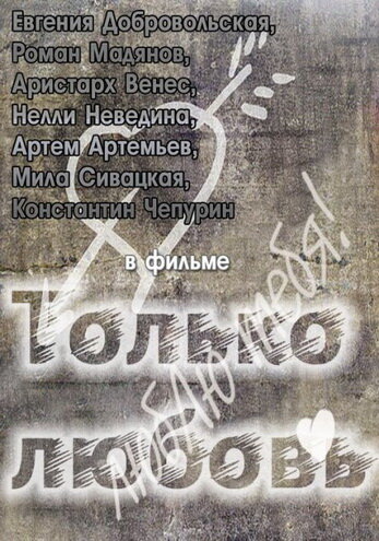 Только любовь постер