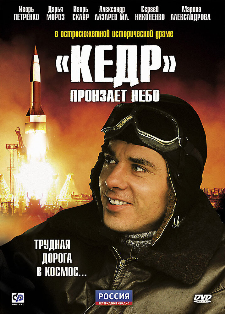 «Кедр» пронзает небо постер