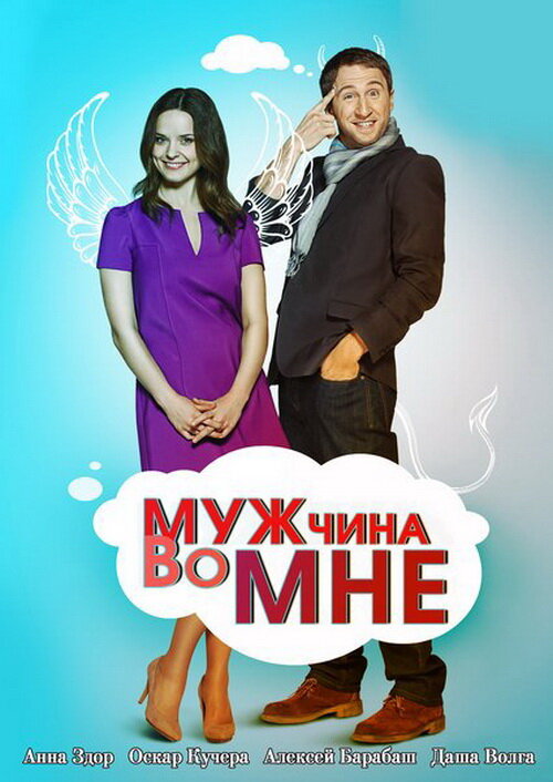 Мужчина во мне постер