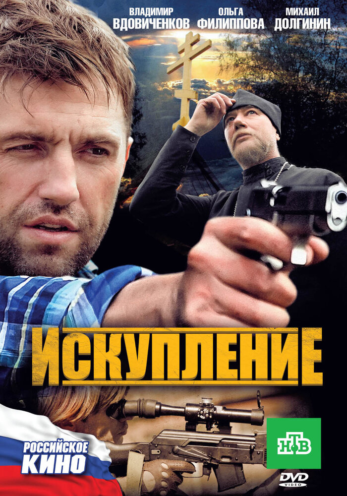 Искупление постер