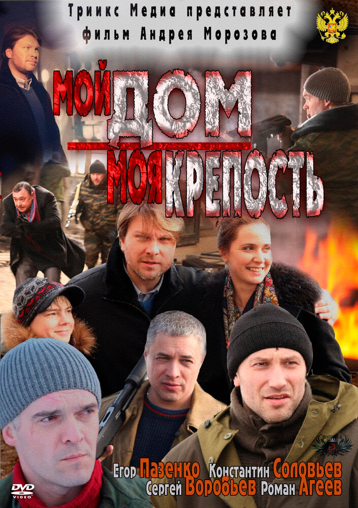 Мой дом – моя крепость постер