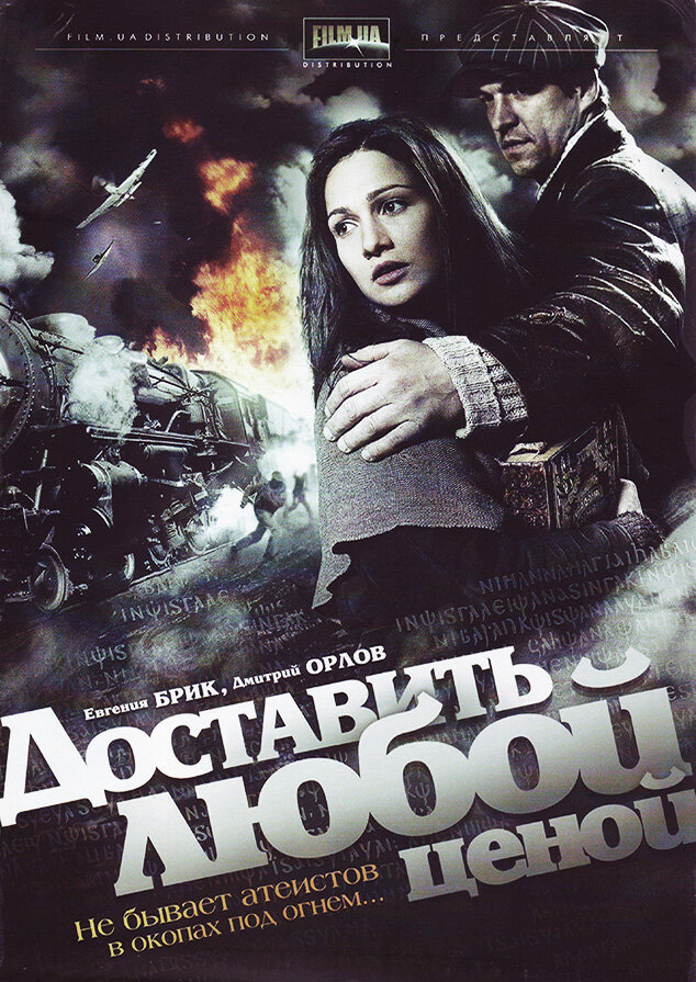 Доставить любой ценой постер