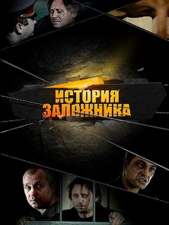 История заложника постер