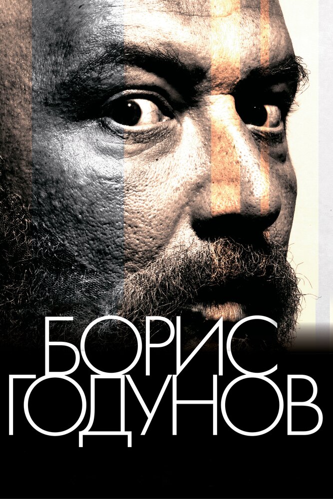 Борис Годунов постер