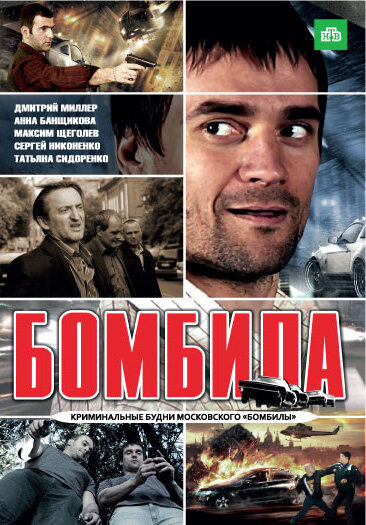 Бомбила постер