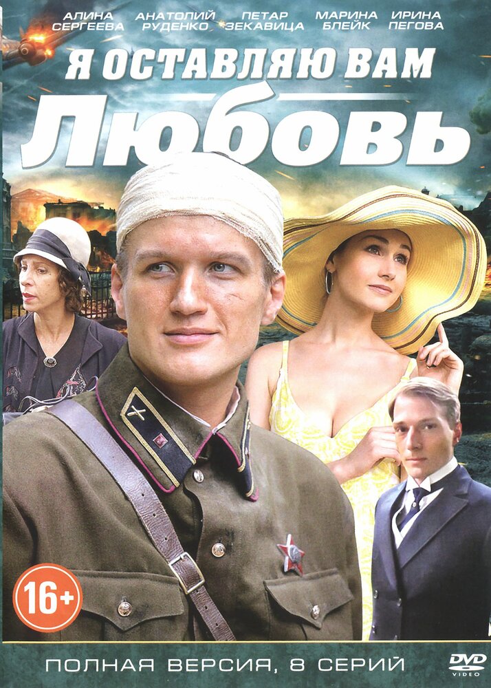 Я оставляю вам любовь постер