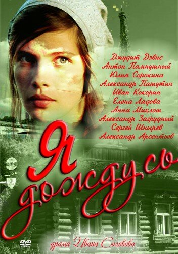 Я дождусь... постер