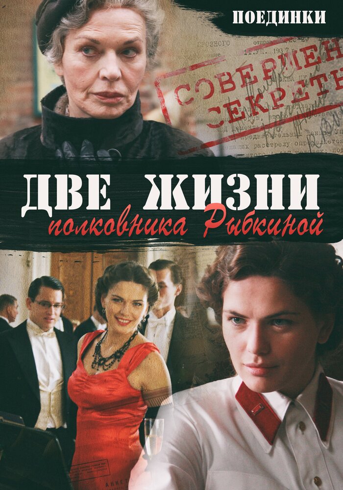 Поединки: Две жизни полковника Рыбкиной постер