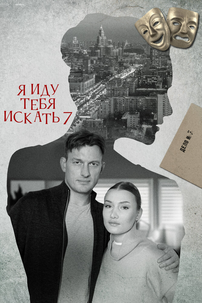 Я иду тебя искать 7. Притворство постер