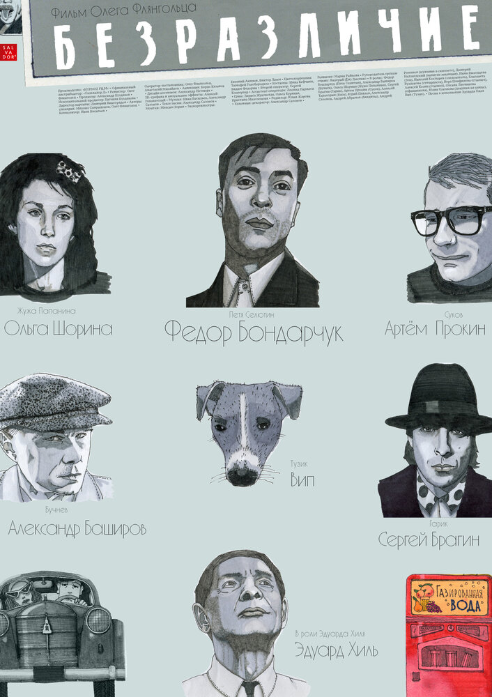 Безразличие постер
