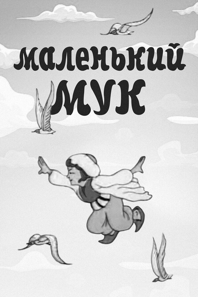 Маленький Мук постер