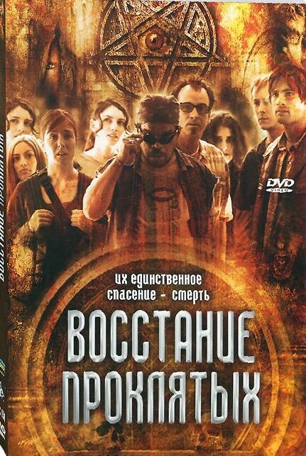 Восстание проклятых постер