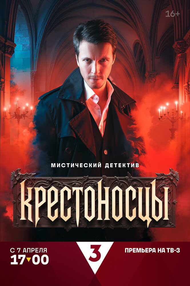 Крестоносцы постер