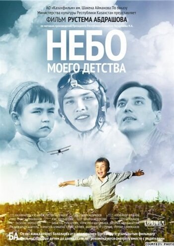 Небо моего детства постер