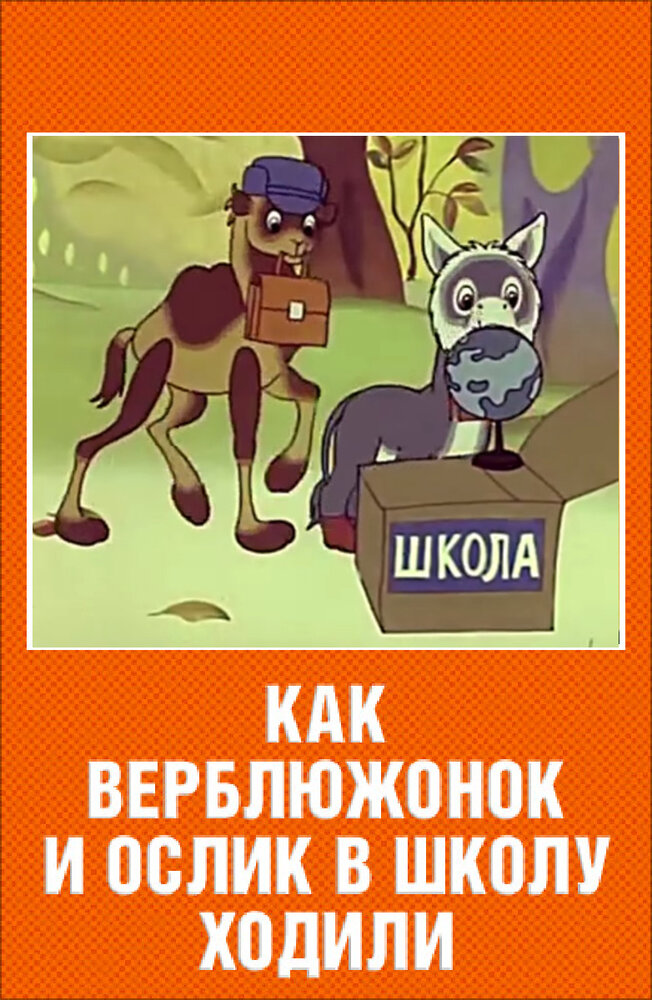 Как верблюжонок и ослик в школу ходили постер
