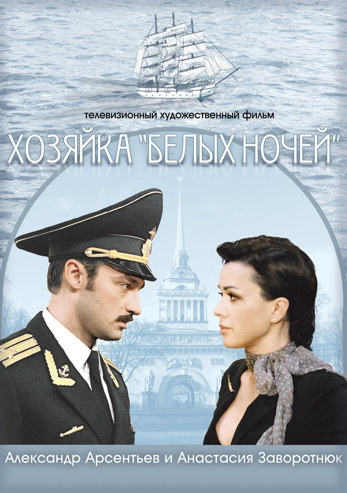 Хозяйка «Белых ночей» постер