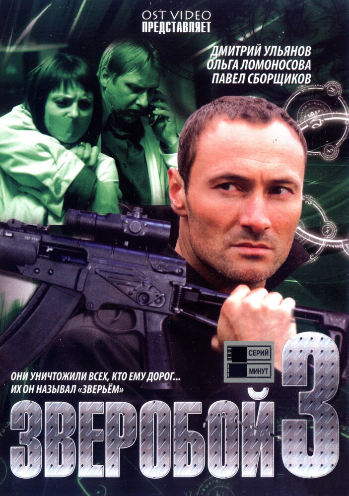 Зверобой 3 постер