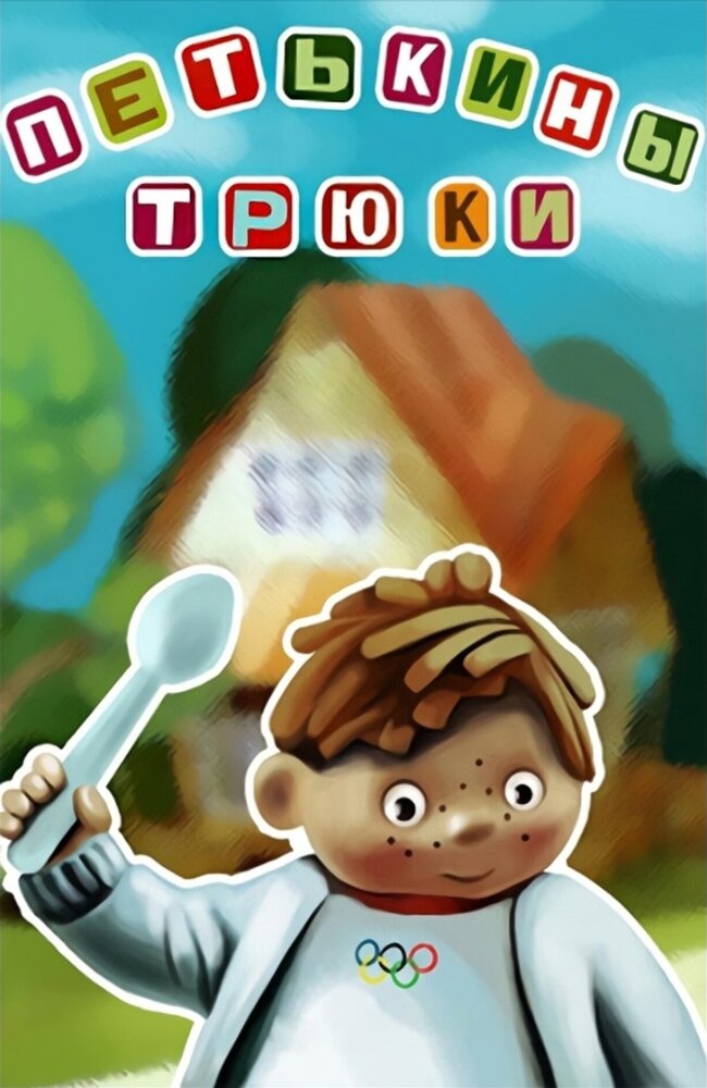 Петькины трюки постер