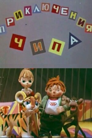 Приключения Чипа постер