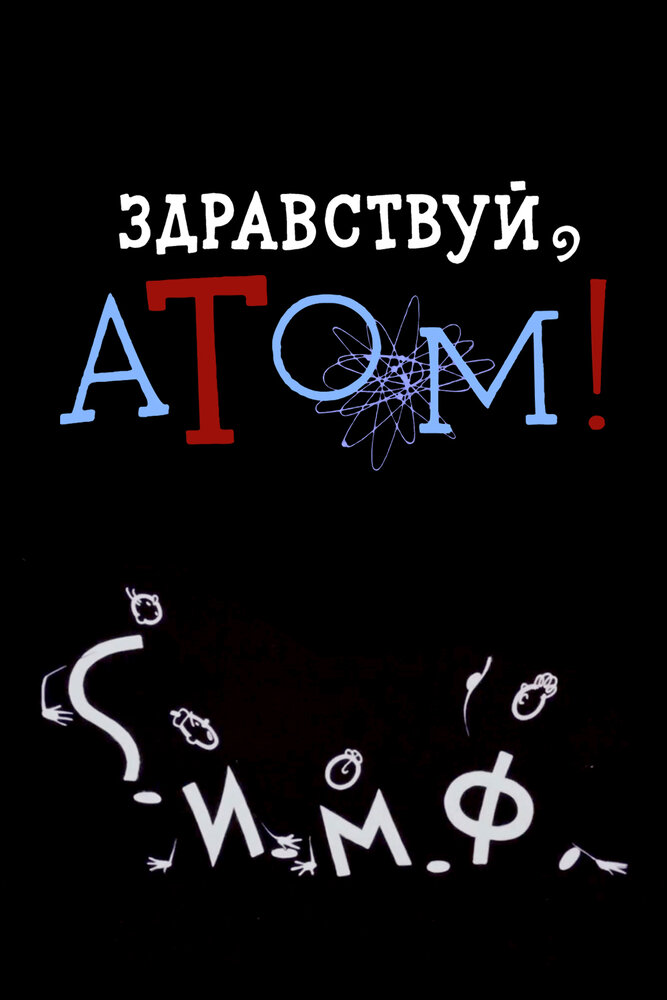 Здравствуй, атом! постер