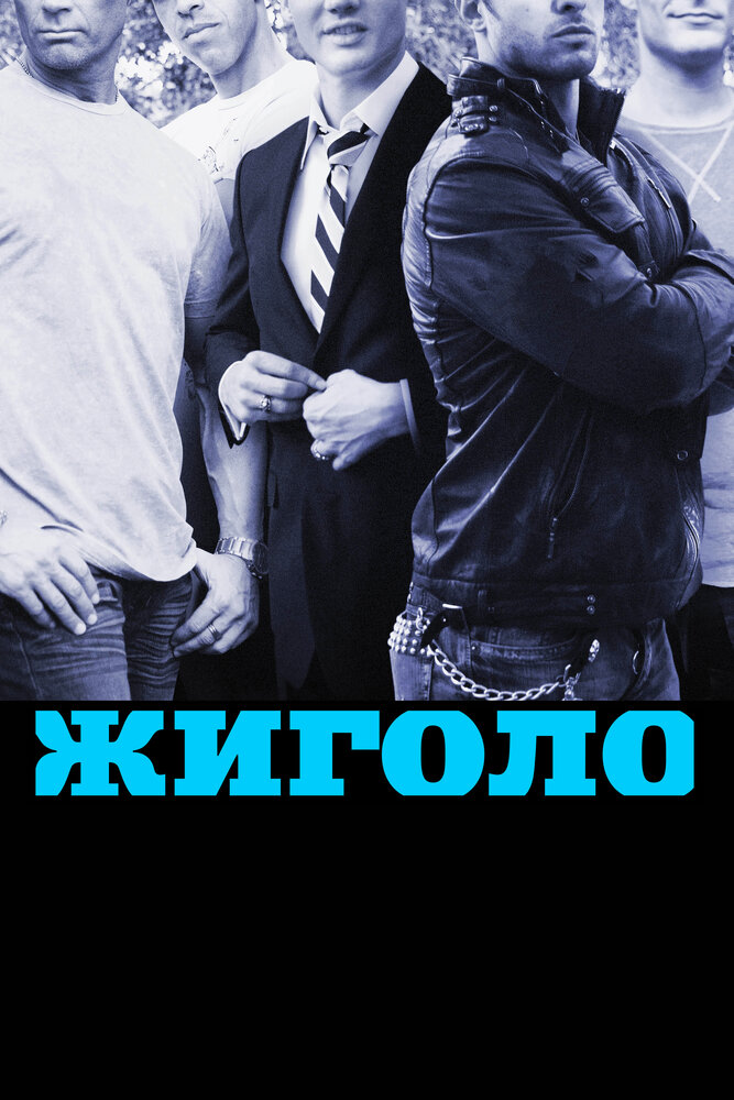 Жиголо постер
