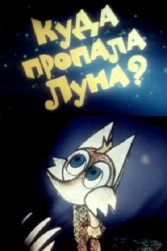 Куда пропала луна? постер