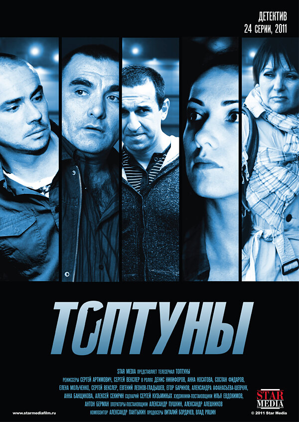 Топтуны постер