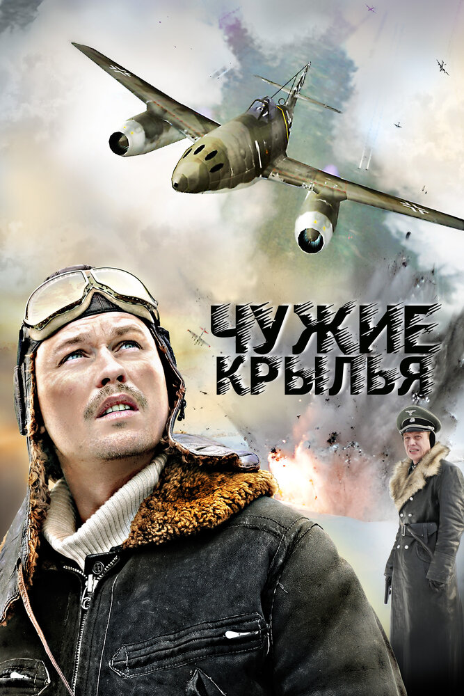 Чужие крылья постер