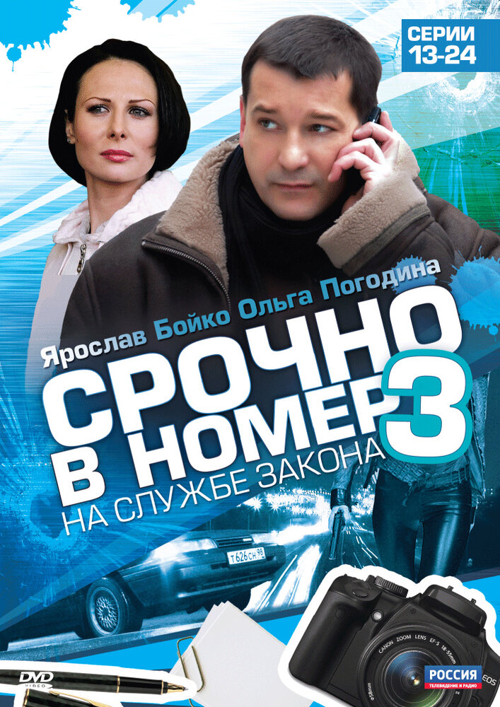 Срочно в номер 3: На службе закона постер