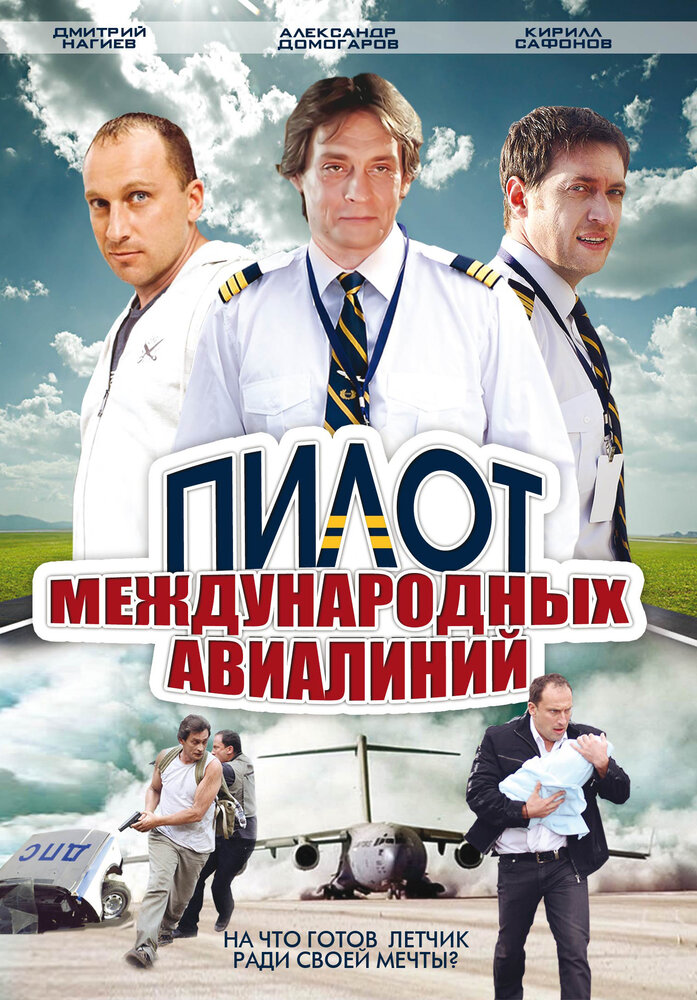 Пилот международных авиалиний постер