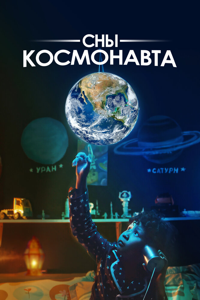 Сны космонавта постер