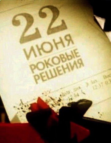 22 июня. Роковые решения постер