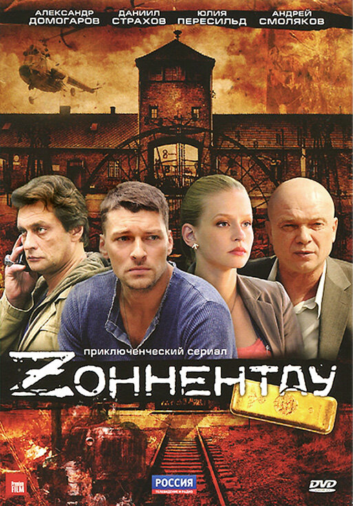 Зоннентау постер