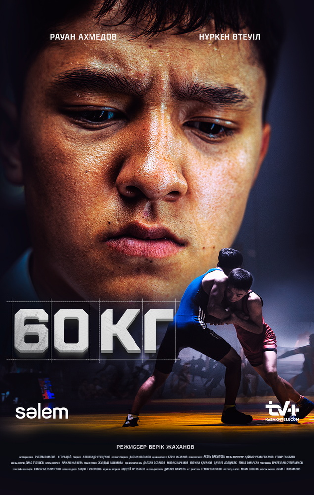 60 кг постер