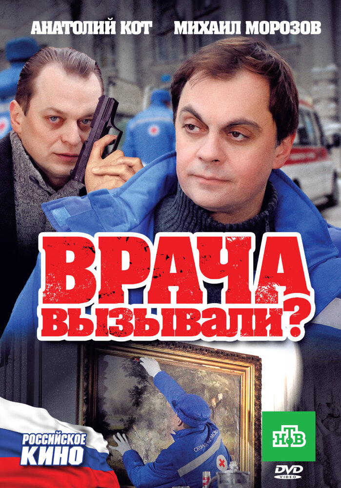 Врача вызывали? постер