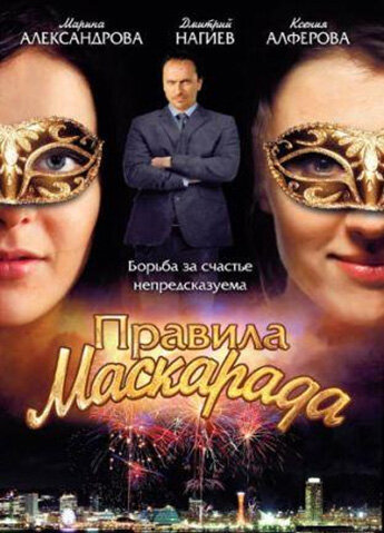 Правила маскарада постер